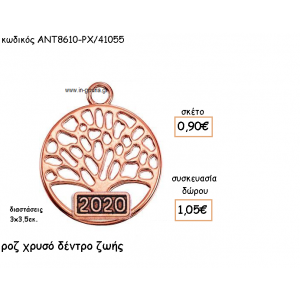 ΔΕΝΤΡΟ ΖΩΗΣ ΡΟΖ ΧΡΥΣΟ ΜΕ ΧΡΟΝΟΛΟΓΙΑ για γούρι-δώρο ΑΝΤ-8610-ΡΧ/41055