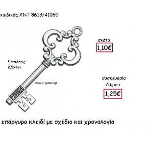 ΚΛΕΙΔΙ ΕΠΑΡΓΥΡΟ ΜΕ ΑΝΤΙΚΕ ΣΧΕΔΙΟ ΜΕ ΧΡΟΝΟΛΟΓΙΑ για γούρι-δώρο ΑΝΤ-8613/41065
