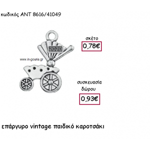 ΚΑΡΟΤΣΑΚΙ ΠΑΙΔΙΚΟ VINTAGE ΕΠΑΡΓΥΡΟ ΜΕ ΧΡΟΝΟΛΟΓΙΑ για γούρι-δώρο ΑΝΤ-8616/41049