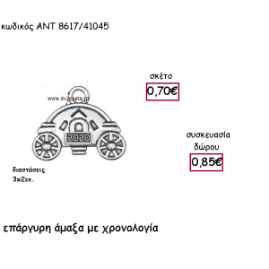 ΑΜΑΞΑ ΕΠΑΡΓΥΡΗ ΜΕ ΧΡΟΝΟΛΟΓΙΑ για γούρι-δώρο ΑΝΤ-8617/41045