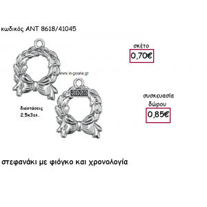 ΣΤΕΦΑΝΑΚΙ ΕΠΑΡΓΥΡΟ ΜΕ ΦΙΟΓΚΟ ΜΕ Η' ΧΩΡΙΣ ΧΡΟΝΟΛΟΓΙΑ για γούρι-δώρο ΑΝΤ-8618/41045