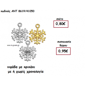 ΝΙΦΑΔΑ ΕΠΑΡΓΥΡΗ Η' ΕΠΙΧΡΥΣΟ ΜΕ Η΄ΧΩΡΙΣ ΧΡΟΝΟΛΟΓΙΑ για γούρι-δώρο ΑΝΤ-8619/41050