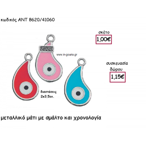ΜΑΤΑΚΙ ΕΠΑΡΓΥΡΟ ΜΕ ΣΜΑΛΤΟ ΜΕ Η' ΧΩΡΙΣ ΧΡΟΝΟΛΟΓΙΑ για γούρι-δώρο ΑΝΤ-8620/41060