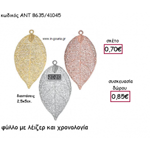 ΦΥΛΛΟ ΜΕ ΣΧΕΔΙΟ ΛΕΙΖΕΡ ΜΕ Η' ΧΩΡΙΣ ΧΡΟΝΟΛΟΓΙΑ για γούρι-δώρο ΑΝΤ-8635/41045