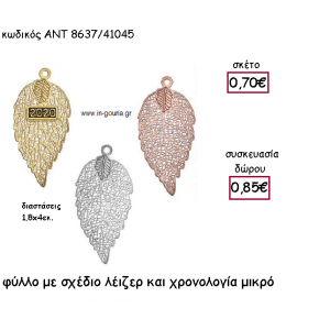 ΦΥΛΛΟ ΜΙΚΡΟ ΜΕ ΣΧΕΔΙΟ ΛΕΙΖΕΡ ΜΕ Η' ΧΩΡΙΣ ΧΡΟΝΟΛΟΓΙΑ για γούρι-δώρο ΑΝΤ-8637/41045