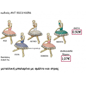 ΜΠΑΛΑΡΙΝΑ  ΜΕ ΣΜΑΛΤΟ ΚΑΙ ΣΤΡΑΣ για γούρι-δώρο ΑΝΤ-9023/41056