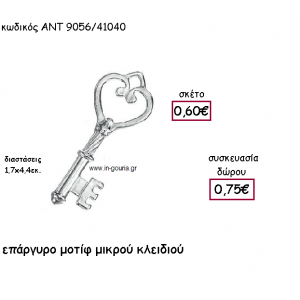 ΚΛΕΙΔΙ ΜΙΚΡΟ ΕΠΑΡΓΥΡΟ για γούρι-δώρο ΑΝΤ-9056/41040