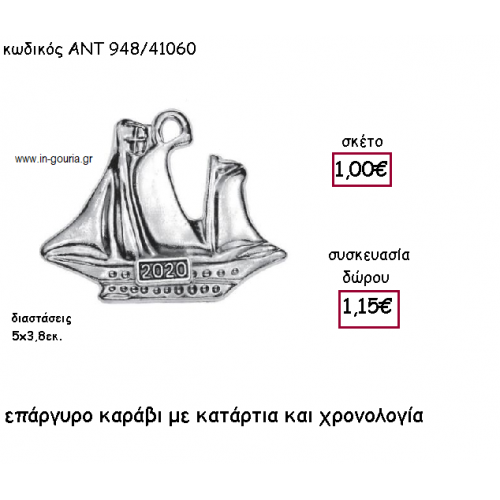 ΚΑΡΑΒΙ ΜΕ ΚΑΤΑΡΤΙΑ ΚΑΙ ΧΡΟΝΟΛΟΓΙΑ για γούρι-δώρο ΑΝΤ-948/41060