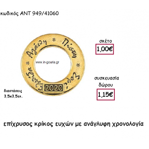 ΚΡΙΚΟΣ ΕΥΧΩΝ ΕΠΙΧΡΥΣΟΣ ΜΕ ΧΡΟΝΟΛΟΓΙΑ για γούρι-δώρο ΑΝΤ-949/41060
