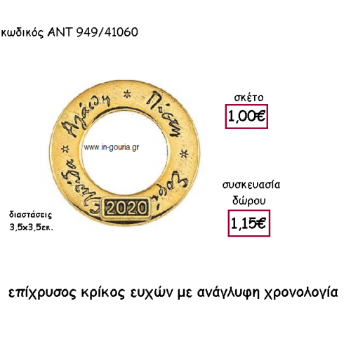 ΚΡΙΚΟΣ ΕΥΧΩΝ ΕΠΙΧΡΥΣΟΣ ΜΕ ΧΡΟΝΟΛΟΓΙΑ για γούρι-δώρο ΑΝΤ-949/41060