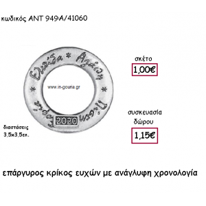 ΚΡΙΚΟΣ ΕΥΧΩΝ ΕΠΑΡΓΥΡΟΣ ΜΕ ΧΡΟΝΟΛΟΓΙΑ για γούρι-δώρο ΑΝΤ-949Α/41060