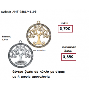 ΔΕΝΤΡΟ ΖΩΗΣ ΣΕ ΚΥΚΛΟ ΜΕ ΣΤΡΑΣ ΜΕ Η' ΧΩΡΙΣ  ΧΡΟΝΟΛΟΓΙΑ για γούρι-δώρο ΑΝΤ-9881/41195