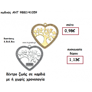 ΔΕΝΤΡΟ ΚΑΡΔΙΕΣ ΣΕ ΚΑΡΔΙΑ  ΜΕ Η' ΧΩΡΙΣ  ΧΡΟΝΟΛΟΓΙΑ για γούρι-δώρο ΑΝΤ-9882/41059