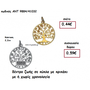 ΔΕΝΤΡΟ ΖΩΗΣ ΣΕ ΚΥΚΛΟ ΜΕ ΚΡΙΚΑΚΙ ΜΕ Η' ΧΩΡΙΣ  ΧΡΟΝΟΛΟΓΙΑ για γούρι-δώρο ΑΝΤ-9884/41032