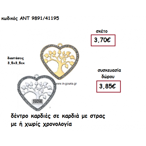ΔΕΝΤΡΟ ΚΑΡΔΙΕΣ ΣΕ ΚΑΡΔΙΑ ΜΕ ΣΤΡΑΣ ΜΕ Η' ΧΩΡΙΣ  ΧΡΟΝΟΛΟΓΙΑ για γούρι-δώρο ΑΝΤ-9891/41195