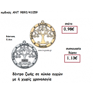 ΔΕΝΤΡΟ ΖΩΗΣ ΣΕ ΚΥΚΛΟ ΕΥΧΩΝ ΜΕ Η' ΧΩΡΙΣ  ΧΡΟΝΟΛΟΓΙΑ για γούρι-δώρο ΑΝΤ-9892/41059