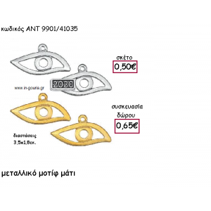 ΜΑΤΙ ΜΕΤΑΛΛΙΚΟ ΜΟΤΙΦ ΜΕ Η' ΧΩΡΙΣ ΧΡΟΝΟΛΟΓΙΑ για γούρι-δώρο ΑΝΤ-9901/41035