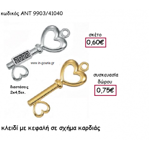 ΚΛΕΙΔΙ ΜΕ ΚΑΡΔΙΑ ΜΕ Η' ΧΩΡΙΣ ΧΡΟΝΟΛΟΓΙΑ για γούρι-δώρο ΑΝΤ-9903/41040