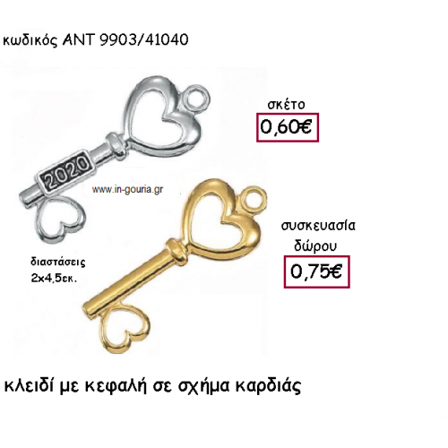ΚΛΕΙΔΙ ΜΕ ΚΑΡΔΙΑ ΜΕ Η' ΧΩΡΙΣ ΧΡΟΝΟΛΟΓΙΑ για γούρι-δώρο ΑΝΤ-9903/41040