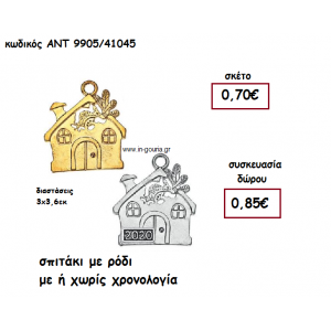ΣΠΙΤΑΚΙ ΜΕ ΡΟΔΙ ΕΠΑΡΓΥΡΟ Η΄ΕΠΙΧΡΥΣΟ ΜΕ Η'΄ΧΩΡΙΣ ΧΡΟΝΟΛΟΓΙΑ για γούρι-δώρο ΑΝΤ-9905/41045