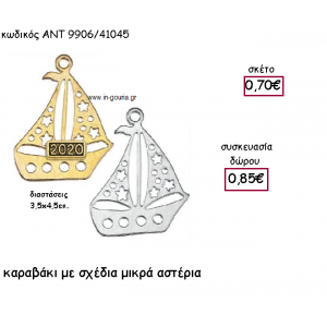 ΚΑΡΑΒΑΚΙ ΜΕ ΣΧΕΔΙΑ ΑΣΤΕΡΙΑ ΜΕ Η' ΧΩΡΙΣ ΧΡΟΝΟΛΟΓΙΑ για γούρι-δώρο ΑΝΤ-9906/41045