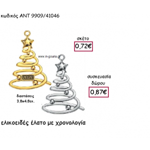ΕΛΑΤΟ ΕΛΙΚΟΕΙΔΗ ΕΠΑΡΓΥΡΟ Η' ΕΠΙΧΡΥΣΟ ΜΕ Η' ΧΩΡΙΣ  ΧΡΟΝΟΛΟΓΙΑ για γούρι-δώρο ΑΝΤ-9909/41046
