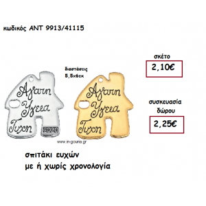 ΣΠΙΤΑΚΙ ΕΥΧΩΝ ΜΕ Η΄ΧΩΡΙΣ ΧΡΟΝΟΛΟΓΙΑ για γούρι-δώρο ΑΝΤ-9913/41115