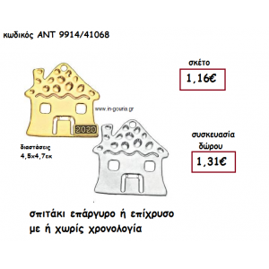ΣΠΙΤΑΚΙ ΕΠΑΡΓΥΡΟ Η΄ΕΠΙΧΡΥΣΟ ΜΕ Η'΄ΧΩΡΙΣ ΧΡΟΝΟΛΟΓΙΑ για γούρι-δώρο ΑΝΤ-9914/41068