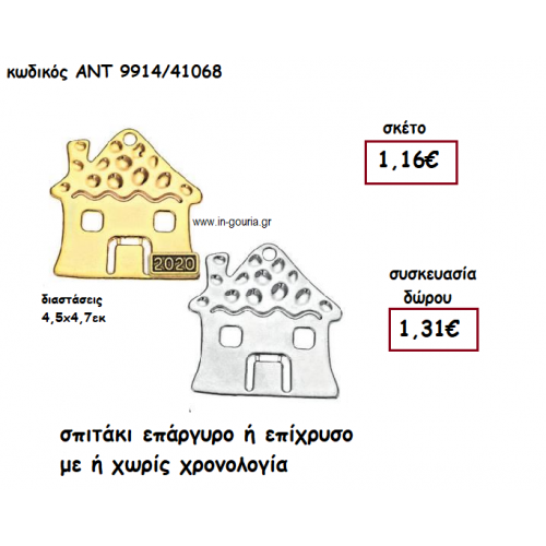 ΣΠΙΤΑΚΙ ΕΠΑΡΓΥΡΟ Η΄ΕΠΙΧΡΥΣΟ ΜΕ Η'΄ΧΩΡΙΣ ΧΡΟΝΟΛΟΓΙΑ για γούρι-δώρο ΑΝΤ-9914/41068