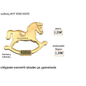 ΑΛΟΓΑΚΙ ΚΟΥΝΙΣΤΟ ΕΠΙΧΡΥΣΟ ΜΕ ΧΡΟΝΟΛΟΓΙΑ για γούρι-δώρο ΑΝΤ-9915/41070