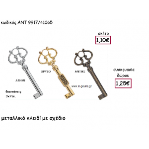 ΚΛΕΙΔΙ ΜΕΤΑΛΛΙΚΟ ΜΕ ΣΧΕΔΙΟ ΜΕ Η' ΧΩΡΙΣ ΧΡΟΝΟΛΟΓΙΑ για γούρι-δώρο ΑΝΤ-9917/41065