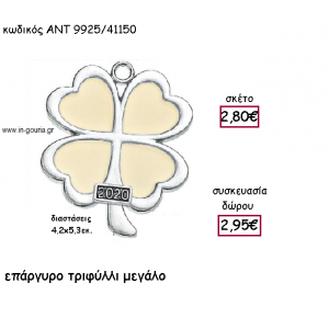 ΤΡΙΦΥΛΛΙ ΕΠΑΡΓΥΡΟ ΜΕΓΑΛΟ ΜΕ ΜΠΕΖ ΣΜΑΛΤΟ για γούρι-δώρο ΑΝΤ-9925/41150