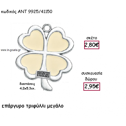ΤΡΙΦΥΛΛΙ ΕΠΑΡΓΥΡΟ ΜΕΓΑΛΟ ΜΕ ΜΠΕΖ ΣΜΑΛΤΟ για γούρι-δώρο ΑΝΤ-9925/41150