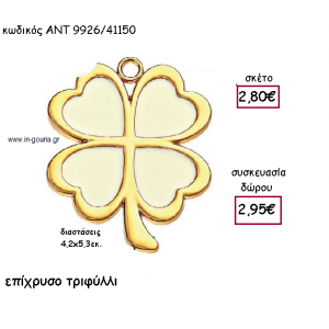 ΤΡΙΦΥΛΛΙ ΕΠΙΧΡΥΣΟ ΜΕΓΑΛΟ ΜΕ ΜΠΕΖ ΣΜΑΛΤΟ για γούρι-δώρο ΑΝΤ-9926/41150
