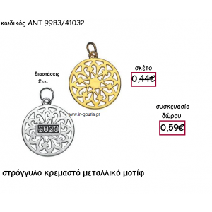 ΟΝΕΙΡΟΠΑΓΙΔΑ ΚΡΕΜΑΣΤΟ ΜΕΤΑΛΛΙΚΟ ΜΟΤΙΦ για γούρι-δώρο ΑΝΤ-9983/41032