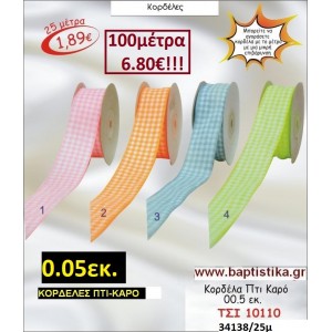 0.05 εκ. ΚΟΡΔΕΛΑ ΠΤΙ-ΚΑΡΟ ΤΣΙ-10110