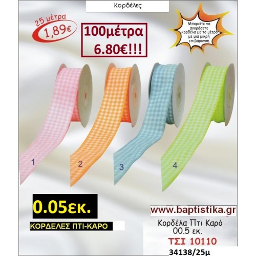 0.05 εκ. ΚΟΡΔΕΛΑ ΠΤΙ-ΚΑΡΟ ΤΣΙ-10110