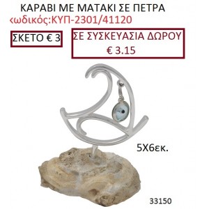 ΚΑΡΑΒΙ ΜΕ ΜΑΤΑΚΙ ΣΕ ΠΕΤΡΑ ΚΥΠ-2301/41120