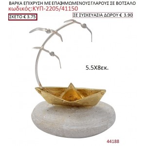 ΒΑΡΚΑ ΕΠΙΧΡΥΣΗ ΜΕ ΕΠΑΣΗΜΩΜΕΝΟΥΣ ΓΛΑΡΟΥΣ ΣΕ ΒΟΤΣΑΛΟ ΚΥΠ-2205/41150