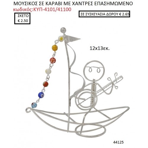 ΜΟΥΣΙΚΟΣ ΣΕ ΚΑΡΑΒΙ ΕΠΑΣΗΜΩΜΕΝΟ ΜΕ ΧΑΝΤΡΕΣ ΚΥΠ-4101/41100