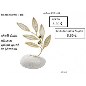 ΒΟΤΣΑΛΟ με ΚΛΑΔΙ ΕΛΙΑΣ ΚΥΠ-1405