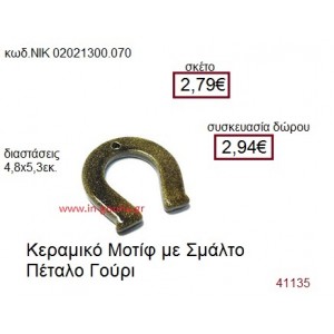 ΠΕΤΑΛΟ κεραμικό γούρι-δώρο ΝΙΚ-0202-1300-070