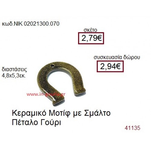 ΠΕΤΑΛΟ κεραμικό γούρι-δώρο ΝΙΚ-0202-1300-070