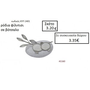 ΒΟΤΣΑΛΟ με ΡΟΔΙΑ ΚΥΠ-2401