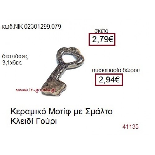 ΚΛΕΙΔΙ επάργυρο γούρι-δώρο ΝΙΚ-0230-1299-079