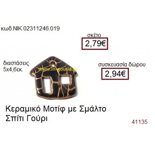 ΣΠΙΤΑΚΙ κεραμικό γούρι-δώρο ΝΙΚ-0231-1246-019