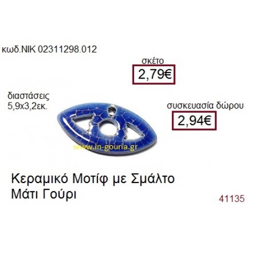 ΜΑΤΙ επάργυρο γούρι-δώρο ΝΙΚ-0231-1298-012