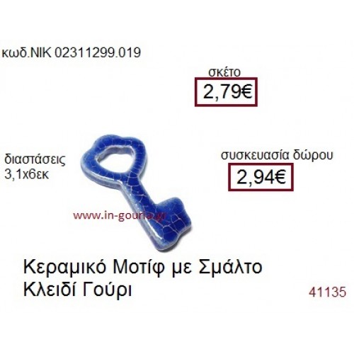 ΚΛΕΙΔΙ επάργυρο γούρι-δώρο ΝΙΚ-0231-1299-019