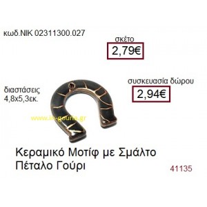 ΠΕΤΑΛΟ επάργυρο γούρι-δώρο ΝΙΚ-0231-1300-027