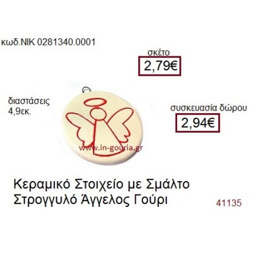 ΑΓΓΕΛΑΚΙ κεραμικό γούρι-δώρο ΝΙΚ-028-1340-0001